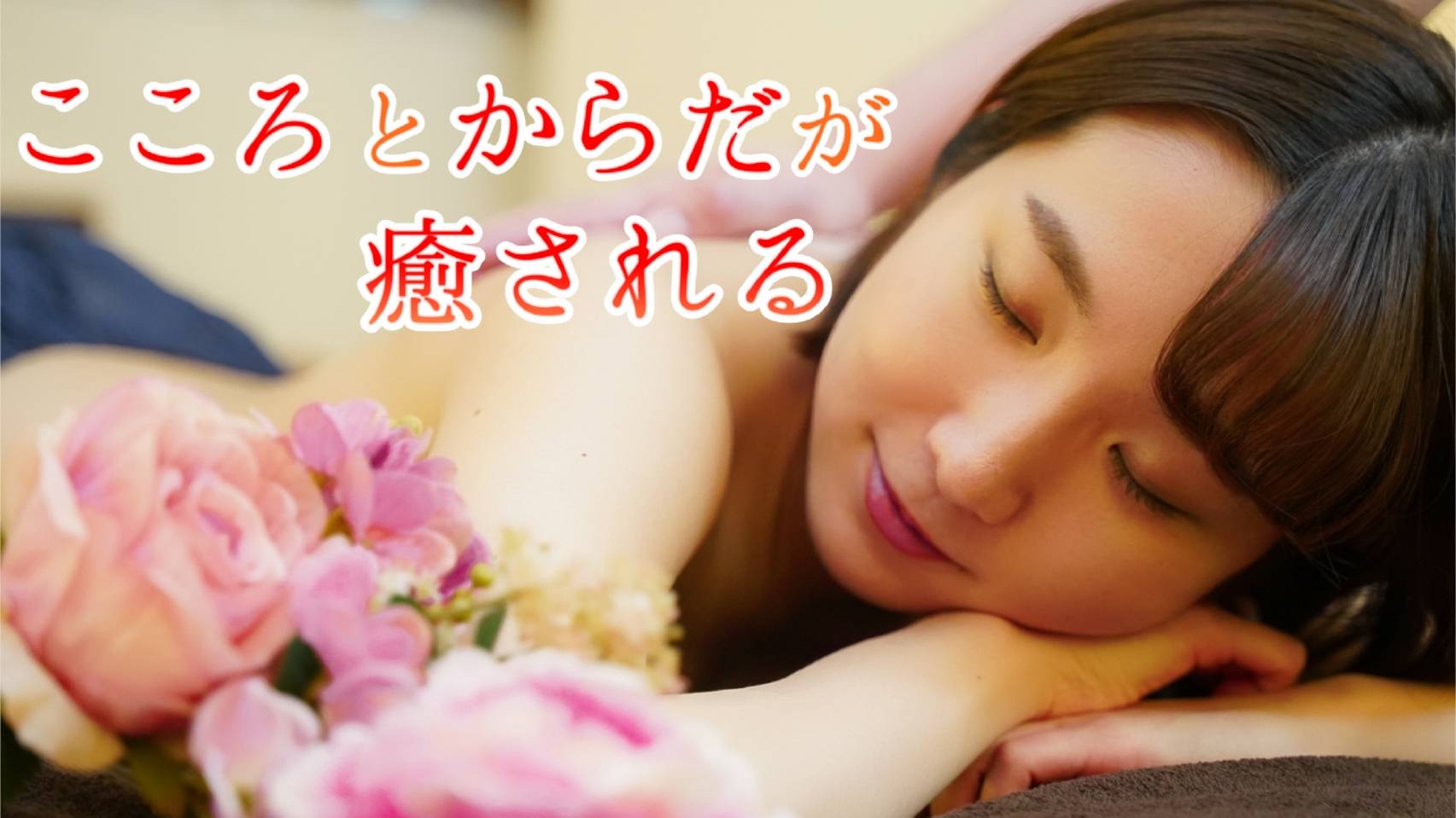 こころとからだが癒される